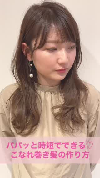 パパッと時短でできる！こなれ巻き髪の作り方♡