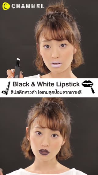 ลิปสติกขาวดำ  ไอเท็มสุดป๊อบจากเกาหลี 