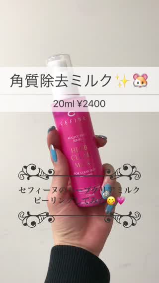 ［セフィーヌのピーリング］角質除去して保湿と美白効果！