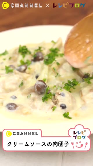 人気料理ブロガーさんの大好評レシピ♡ 「クリームソースの肉団子」