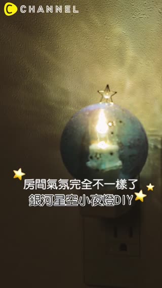 房間氣氛完全不一樣了☆銀河星空小夜燈DIY