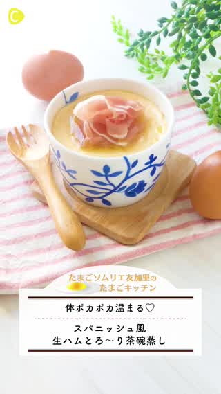 スパニッシュ風！とろ〜り生ハム茶碗蒸し