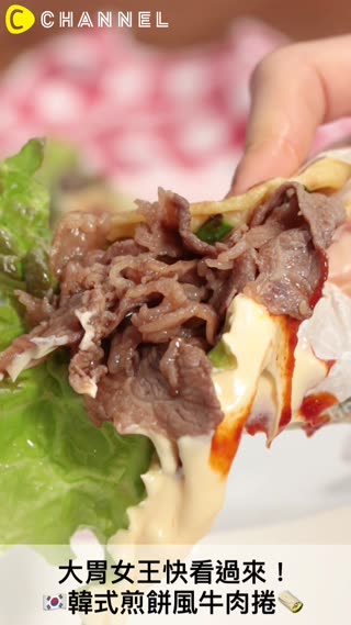 大胃女王快看過來！韓式煎餅風牛肉捲