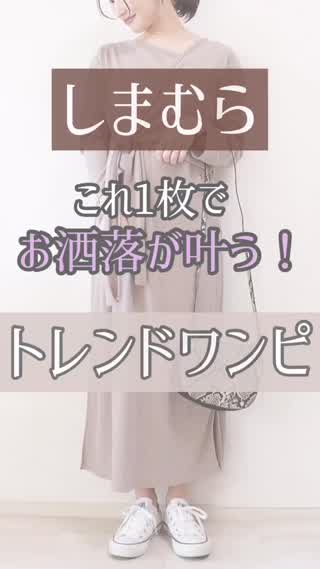 【しまむら】トレンドワンピが◯◯◯◯円…！