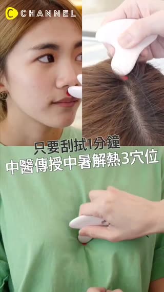 只要刮拭1分鐘，中醫傳授中暑解熱3穴位