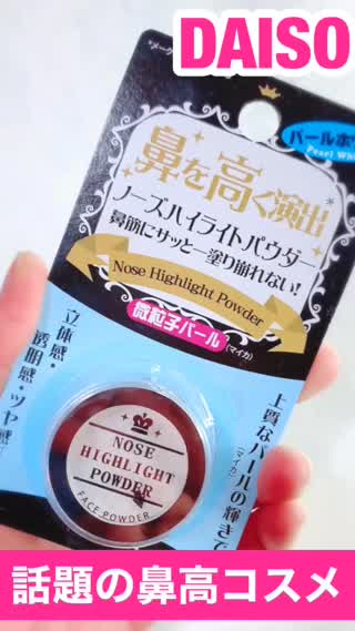 DAISO"話題"の整形級"鼻高コスメ"とは⁉️