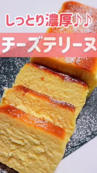 【簡単すぎる！】しっとり濃厚♪♪チーズテリーヌ