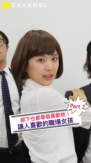 部下也都尊敬喜歡她！讓人喜歡的職場女孩part②