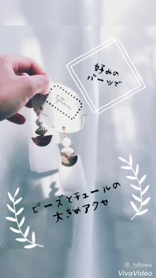 【レシピ】好みのパーツで！ビーズとチュールの大きめアクセ【簡単】