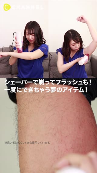 シェーバーで剃る！光で脱毛！一度に出来ちゃう！？夢のような時短・脱毛器が登場！