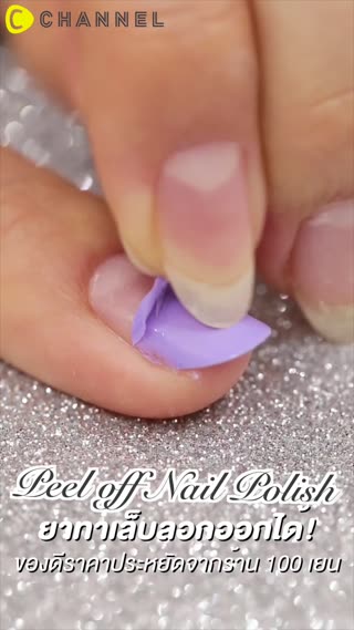 ยาทาเล็บลอกออกได้! 