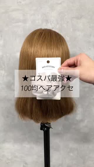 コスパ最強★100均ヘアアクセ
