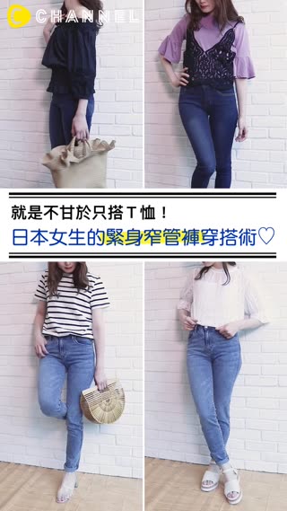 就是不甘於只搭Ｔ恤！日本女生的緊身窄管褲穿搭術♡