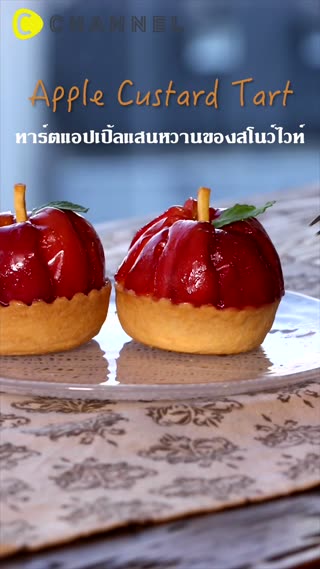 ทาร์ตแอปเปิ้ลแสนหวานของสโนว์ไวท์  