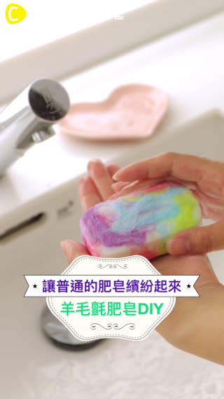 讓普通的肥皂繽紛起來♡羊毛氈肥皂DIY