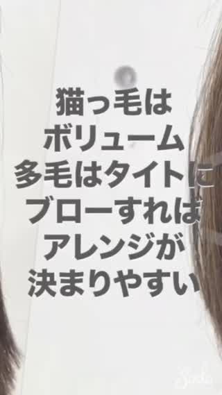 猫っ毛、髪の毛が多い方は乾かし方で へアレンジの質が劇的に変わります✨✨
