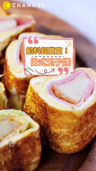 餡料超豐富！日式玉子燒