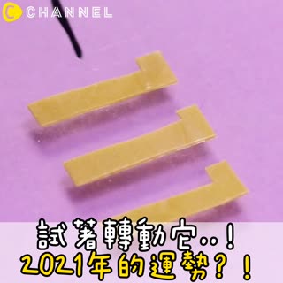 試著轉動它..！2021年的運勢？！