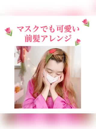 【マスクでも可愛い！】小顔に見える前髪アレンジ