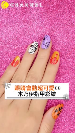 眼睛會動超可愛！？木乃伊指甲彩繪