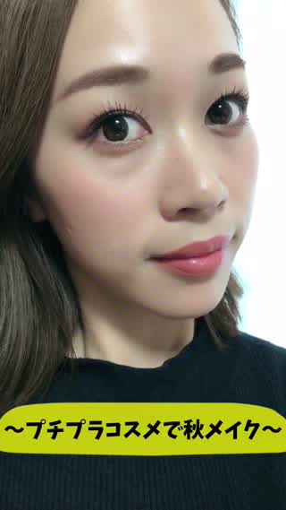 〜プチプラコスメで秋メイク〜