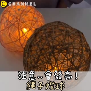 注意..會發亮！繩子燈球