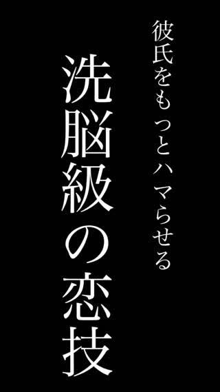 彼を洗脳ちゃう？恋技♡