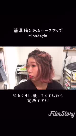 編み込みハーフアップminastyle