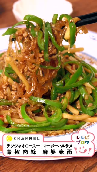 簡単フライパンレシピ『青椒肉絲麻婆春雨』recipe by.しゃなママさん