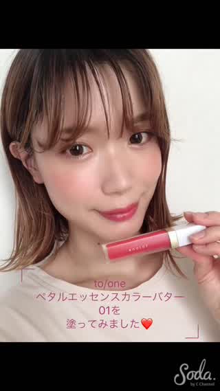 【to/one 2019AW新作】ペタルエッセンスカラーバター01を塗ってみた♪