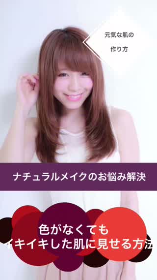 【ナチュラルメイクのお悩み解決！！】色がなくてもOK！イキイキ肌の作り方！