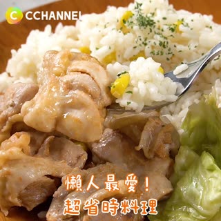 懶人最愛！超省時料理