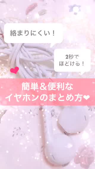 絡まりにくくてすぐ使える！とっても便利なイヤホンのまとめ方
