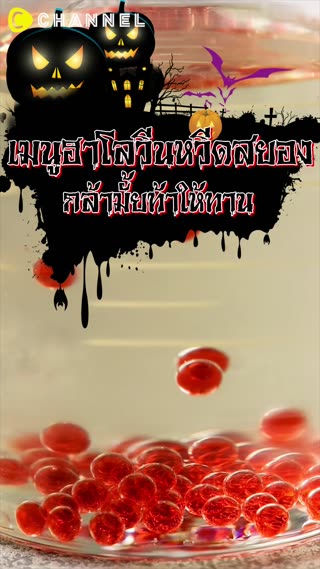 เมนูฮาโลวีนหวีดสยอง   กล้ามั้ยท้าให้ทาน 