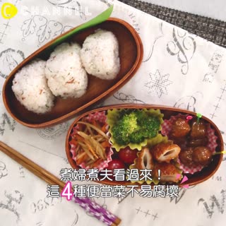 煮婦煮夫看過來！這４種便當菜不易腐壞♡