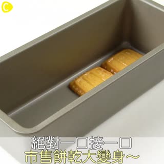 絕對一口接一口 市售餅乾大變身～♡