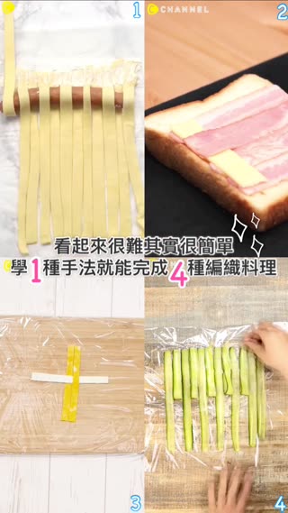 看起來很難其實很簡單★學１種手法就能完成４種編織料理