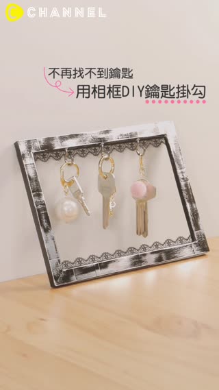 不再找不到鑰匙★用相框DIY鑰匙掛勾