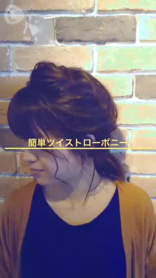 コテで巻かなくてもできる！大人かわいいツイストローポニー