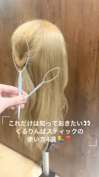 くるりんぱスティックの使い方♪