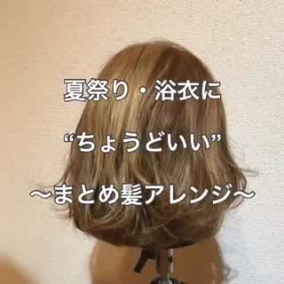 夏祭り・浴衣に“ちょうどいい”ヘアアレンジ