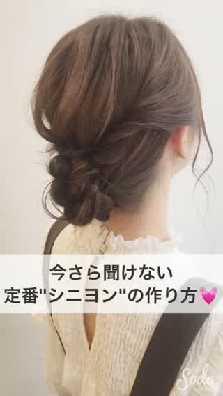 今さら聞けない！定番"シニヨン"の作り方❤️