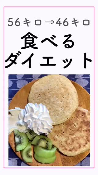 【ダイエット】食べて痩せる！おすすめパンケーキ！