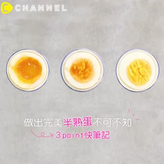 做出完美半熟蛋不可不知！３point快筆記♡