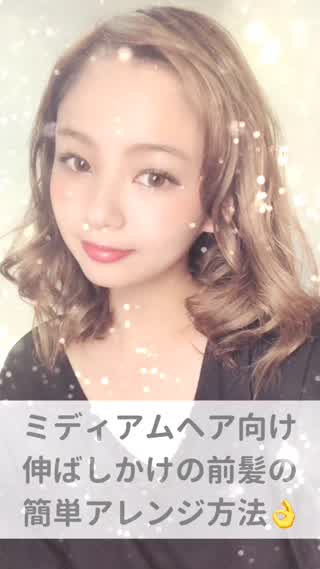 ミディアムヘア向け 伸ばしかけの前髪の簡単アレンジ方法！