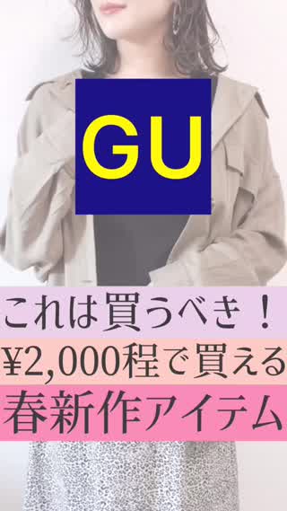 【GU】これは買うべき！春新作アイテムご紹介