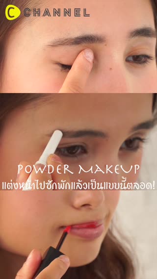 How to แก้ไขเมคอัพ