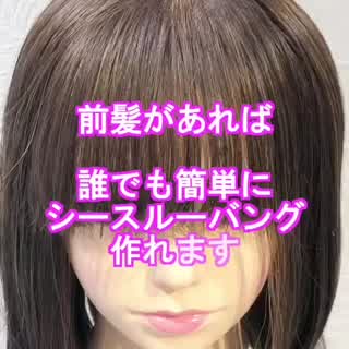 誰でも前髪があればシースルーバングが出来ます(^^)
