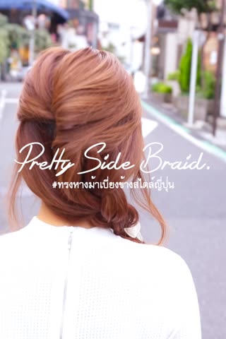 ทรงหางม้าเบี่ยงข้าง เหมาะทำไปเดทวันสบายๆ