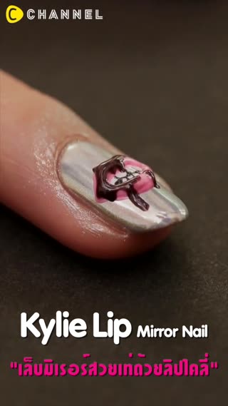 อัพเกรดความแซ่บด้วยเล็บลายลิปไคลี่ 